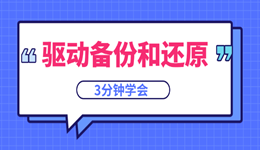 驱动备份和还原:3分钟学会,重装系统再也不怕