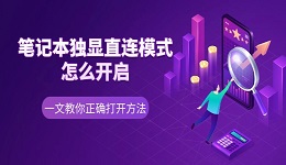 笔记本独显直连模式怎么开启 一文教你正确打开方法