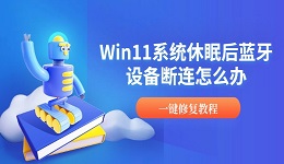 Win11系统休眠后蓝牙设备断连怎么办 一键修复教程