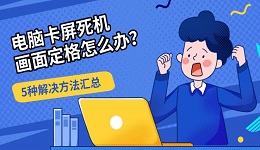 电脑卡屏死机画面定格怎么办?5种解决方法汇总