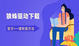 狼蛛驱动下载 官方+一键安装方法全解析
