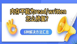 内存不能为read/written怎么修复?6种解决方法汇总