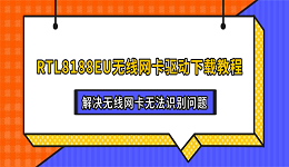 RTL8188EU无线网卡驱动下载教程 解决无线网卡无法识别问题