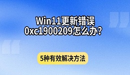 Win11更新错误0xc1900209怎么办?5种有效解决方法