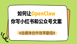 OpenClaw帮你写小红书和公众号文案 自媒体创作效率翻倍