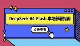 DeepSeek-V4-Flash 本地部署指南 小白也能一键搭建