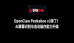 OpenClaw Peekaboo v3来了!AI屏幕识别与自动操作能力升级