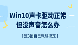 Win10声卡驱动正常但没声音怎么办?这3招自己就能搞定