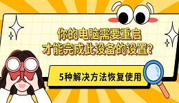 你的电脑需要重启才能完成此设备的设置?5种解决方法恢复使用