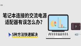 笔记本连接的交流电源适配器有误怎么办?5种方法快速解决