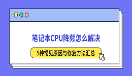 笔记本CPU降频怎么解决?5种常见原因与修复方法汇总
