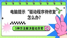 电脑提示“驱动程序待修复”怎么办?5种方法解决驱动异常