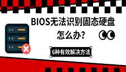 BIOS无法识别固态硬盘怎么办?6种有效解决方法