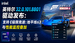 英特尔32.0.101.8801驱动发布:支持《极限竞速:地平线6》与性能监控叠加