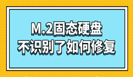 m2固态硬盘不识别了如何修复 这4个方法可能救活
