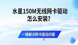 水星150M无线网卡驱动怎么安装?一键解决网卡驱动问题