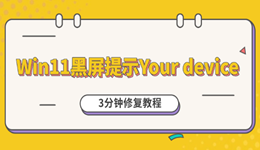 Win11黑屏提示Your device怎么办 3分钟修复教程