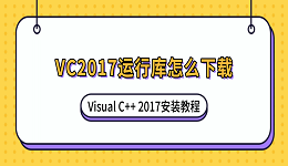 VC2017运行库怎么下载?Visual C++ 2017安装教程