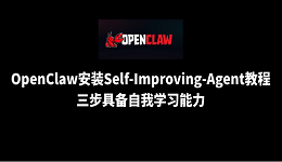OpenClaw安装Self-Improving-Agent教程:三步具备自我学习能力