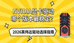 NVIDIA显卡驱动哪个版本最稳定?2026英伟达驱动选择指南