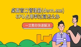 桌面窗口管理器(dwm.exe)GPU占用率过高怎么办 一文教你快速解决