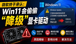 微软终于承认:Win11会偷偷“降级”显卡驱动