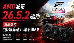 AMD发布26.5.2驱动:首发支持《极限竞速:地平线6》