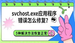 svchost.exe应用程序错误怎么修复?5种解决方法恢复正常