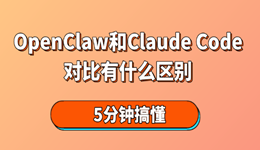 OpenClaw和Claude Code对比有什么区别 5分钟搞懂
