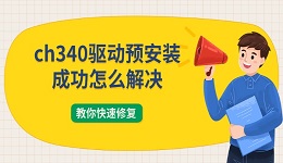 ch340驱动预安装成功怎么解决 教你快速修复