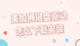 美加狮键盘驱动怎么下载安装?(附RT/键程/灯效调节)