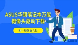 ASUS华硕笔记本万能摄像头驱动下载 附一键修复方法