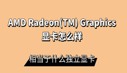 AMD Radeon(TM) Graphics显卡怎么样?显卡驱动升级教程来了