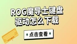 ROG魔导士键盘驱动怎么下载 这篇全说清楚了!