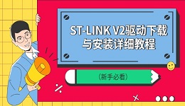 ST-LINK V2驱动下载与安装详细教程(新手必看)
