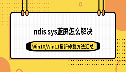 ndis.sys蓝屏怎么解决?Win10/Win11最新修复方法汇总
