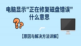电脑显示"正在修复磁盘错误"什么意思?原因与解决方法详解
