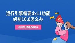 运行引擎需要dx11功能级别10.0怎么办 这样处理最快解决