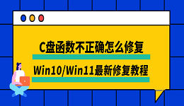 C盘函数不正确怎么修复?Win10/Win11最新修复教程
