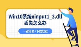 Win10系统xinput1_3.dll丢失怎么办 一键修复+下载教程
