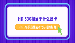 HD 530相当于什么显卡?2026年核显性能对比与选购指南