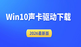 Win10声卡驱动下载 2026最新版