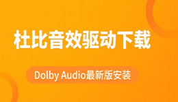 杜比音效驱动下载 Dolby Audio最新版安装指南