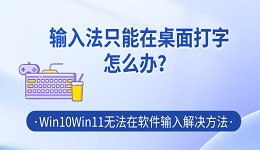 输入法只能在桌面打字怎么办?Win10/Win11无法在软件输入解决方法