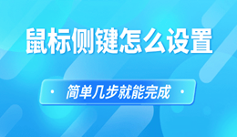 鼠标侧键怎么设置 简单几步就能完成