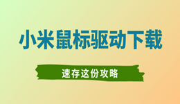 小米鼠标驱动下载 速存这份攻略