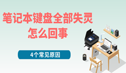 笔记本键盘全部失灵怎么回事 4个常见原因