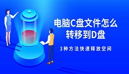 电脑C盘文件怎么转移到D盘 3种方法快速释放空间