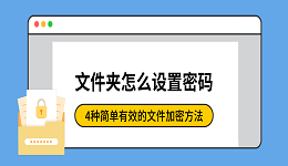 文件夹怎么设置密码?4种简单有效的文件加密方法
