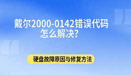 戴尔2000-0142错误代码怎么解决?硬盘故障原因与修复方法